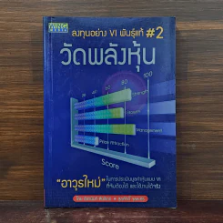 ลงทุนอย่าง VI พันธุ์แท้ #2 วัดพลังหุ้น - ชัชวนันท์ สันธิเดช, สุภศักดิ์ จุลละศร รูปที่ 1