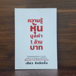 ความรู้หุ้น มูลค่า 1 ล้านบาท - เซียว จับอิดนึ้ง รูปที่ 1