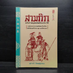 สามก๊ก ฉบับภาพบุคคลพร้อมประวัติ - สุภาณี ปิยพสุนทรา รูปที่ 1