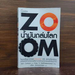 Zoom น้ำมันถล่มโลก - Iain Carson, Vijay Vaitheeswaran รูปที่ 1