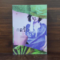 กลรักลวงใจ - ณารา