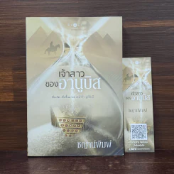 เจ้าสาวของอานูบิส - ชญาน์พิมพ์ รูปที่ 1