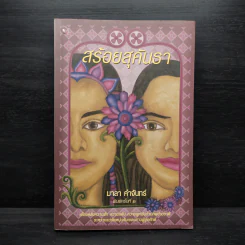 สร้อยสุคันธา - มาลา คำจันทร์