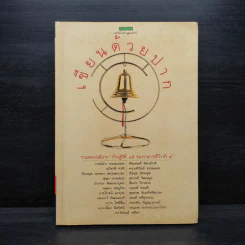 เขียนด้วยปาก - รวมพลคนมีปาก ก้าวสู่ปีที่ 15 ของรายการทีวีวาที 9