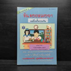ขันของหมอยา - เภสัชกร วิศิษฎ์ ประวีณวงศ์วุฒิ รูปที่ 1