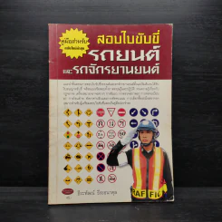 สอบใบขับขี่รถยนต์และรถจักรยานยนต์ - ธีระพัฒน์ ธีระธนาดุล รูปที่ 1
