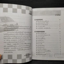 เทคนิคการขับรถและการดูและรักษาเครื่องยนต์ - สมโชค วณิชพันธุ์ รูปที่ 5