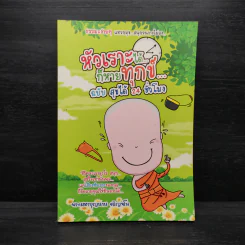 หัวเราะได้...ก็หายทุกข์... ฉบับ สุขได้ 24 ชั่วโมง - พระมหาบุญนาน อกิญจโน รูปที่ 1