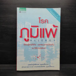 โรคภูมิแพ้ Allergy - พญ.สิรินันท์, ผศ.นพ.เฉลิมชัย บุญยะลีพรรณ