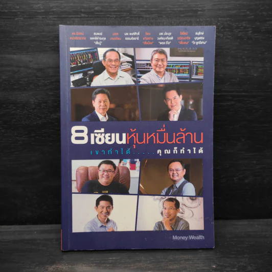 8 เซียนหุ้นหมื่นล้าน เขาทำได้ คุณก็ทำได้ รูปที่ 1
