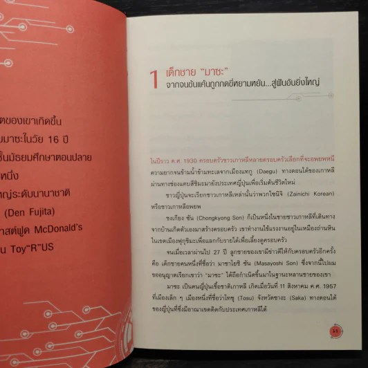 Masa Way Start Up เปลี่ยนโลก - วรพงษ์ ตรีประลำ รูปที่ 7