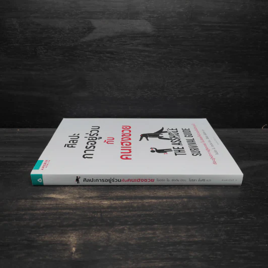 ศิลปะการอยู่ร่วมกับคนเฮงซวย The Asshole Survival Guide - โรเบิร์ต ไอ. ซัตตัน (Robert Sutton) รูปที่ 3