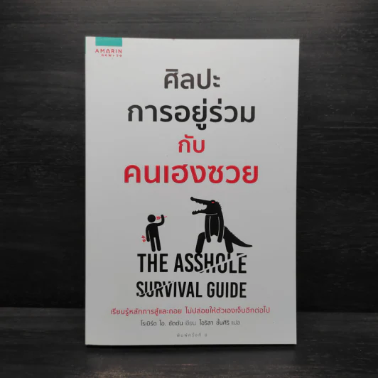 ศิลปะการอยู่ร่วมกับคนเฮงซวย The Asshole Survival Guide - โรเบิร์ต ไอ. ซัตตัน (Robert Sutton) รูปที่ 1