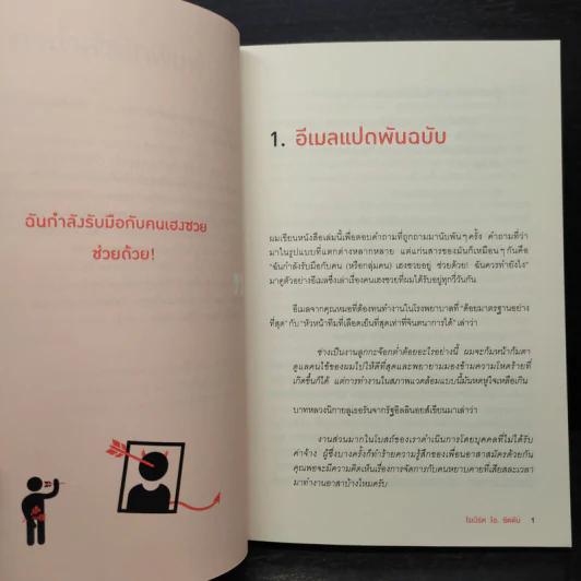 ศิลปะการอยู่ร่วมกับคนเฮงซวย The Asshole Survival Guide - โรเบิร์ต ไอ. ซัตตัน (Robert Sutton) รูปที่ 7