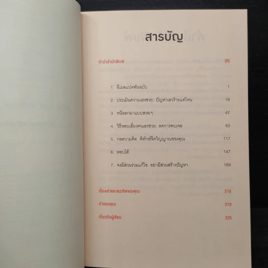 ศิลปะการอยู่ร่วมกับคนเฮงซวย The Asshole Survival Guide - โรเบิร์ต ไอ. ซัตตัน (Robert Sutton) รูปที่ 6