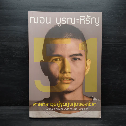 51 ศาสตราวุธสู่จุดสูงสุดของชีวิต - ฌอน บูรณะหิรัญ รูปที่ 1