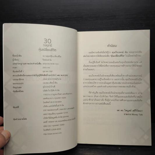 30 กลยุทธ์ หุ้นเปลี่ยนชีวิต - วีระพงษ์ ธัม รูปที่ 5