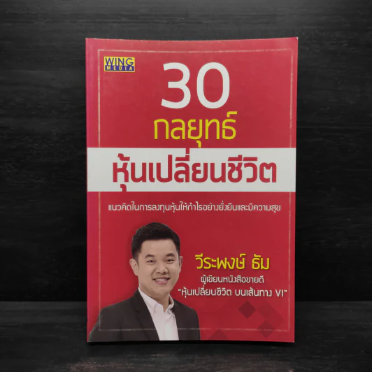 30 กลยุทธ์ หุ้นเปลี่ยนชีวิต - วีระพงษ์ ธัม รูปที่ 1