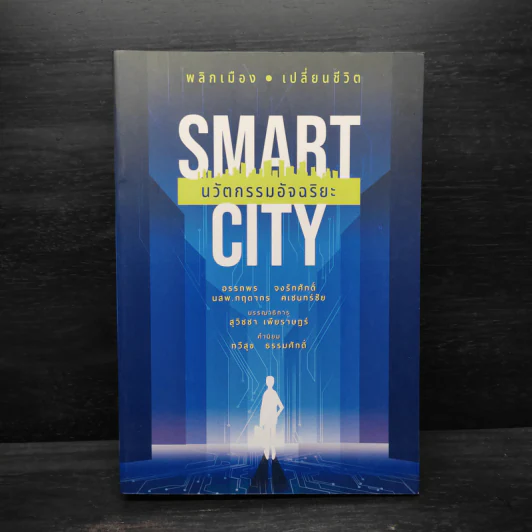 Smart City นวัตกรรมอัจฉริยะ - อรรถพร จงรักศักดิ์, นสพ.กฤดากร คเชนทร์ชัย รูปที่ 1