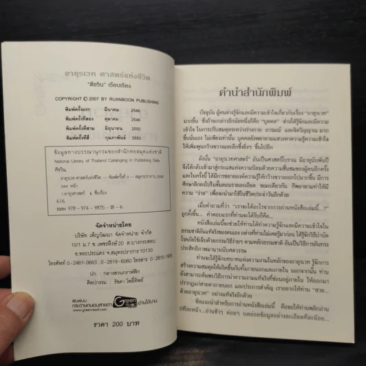 อายุรเวท ศาสตร์แห่งชีวิต - ศีขริน รูปที่ 5