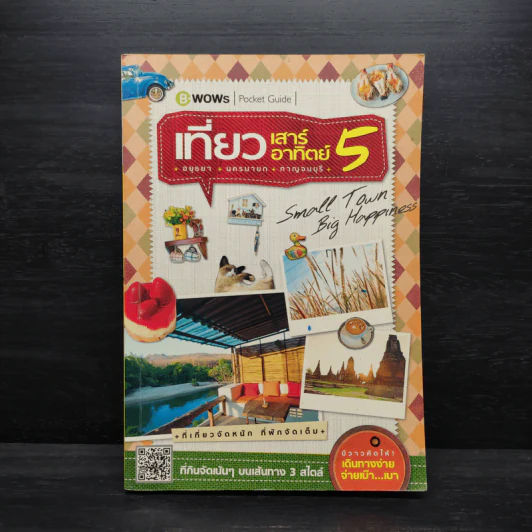 เที่ยวเสาร์ อาทิตย์ 5 อยุธยา นครนายก กาญจนบุรี รูปที่ 1