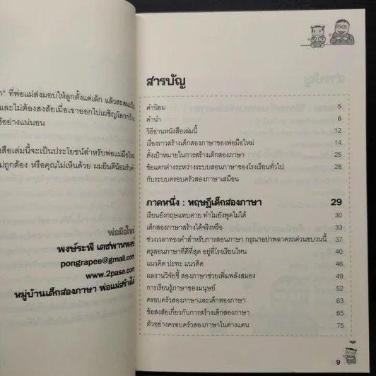 เด็กสองภาษา พ่อแม่สร้างได้ - พงษ์ระพี เตชพาหพงษ์ รูปที่ 6