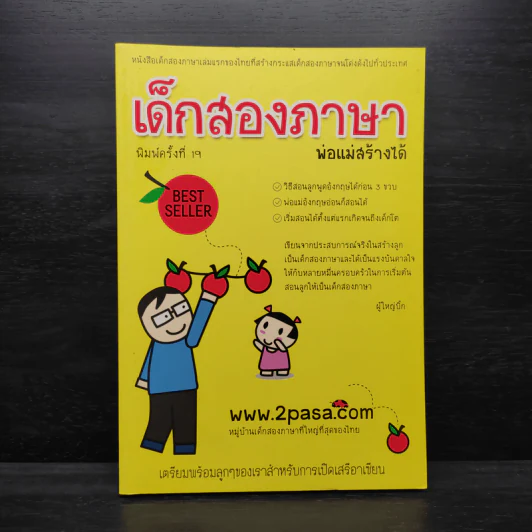เด็กสองภาษา พ่อแม่สร้างได้ - พงษ์ระพี เตชพาหพงษ์ รูปที่ 1