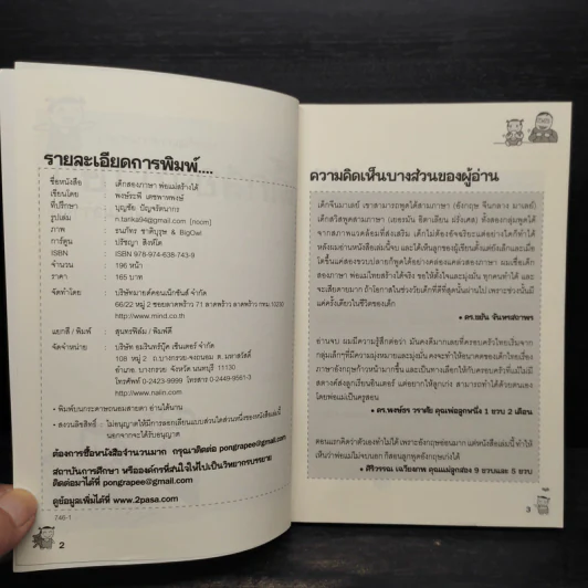 เด็กสองภาษา พ่อแม่สร้างได้ - พงษ์ระพี เตชพาหพงษ์ รูปที่ 5
