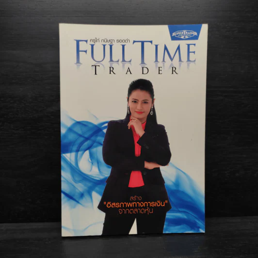 Full Time Trader สร้างอิสรภาพทางการเงินจากตลาดหุ้น - ครูไก่ กนิษฐา รอดดำ รูปที่ 1