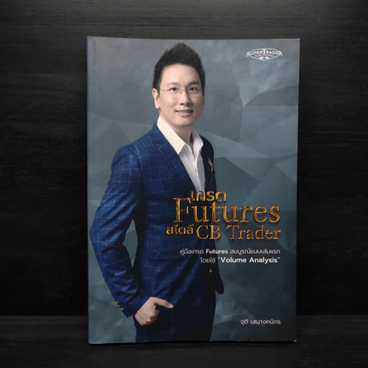 เทรด Futures สไตล์ CB Trader - จุติ เสนางคนิกร รูปที่ 1