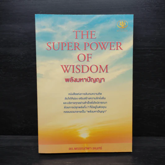 THE SUPER POWER OF WISDOM พลังมหาปัญญา - พรรณทิพา ชเนศร์ รูปที่ 1