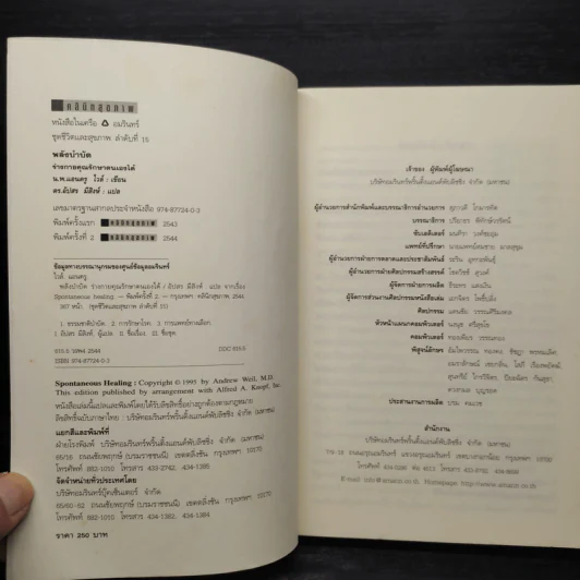 พลังบำบัด: ร่างกายคุณรักษาตนเองได้ - Andrew Weil (แอนดรู ไวล์, น.พ.), M.D. รูปที่ 6