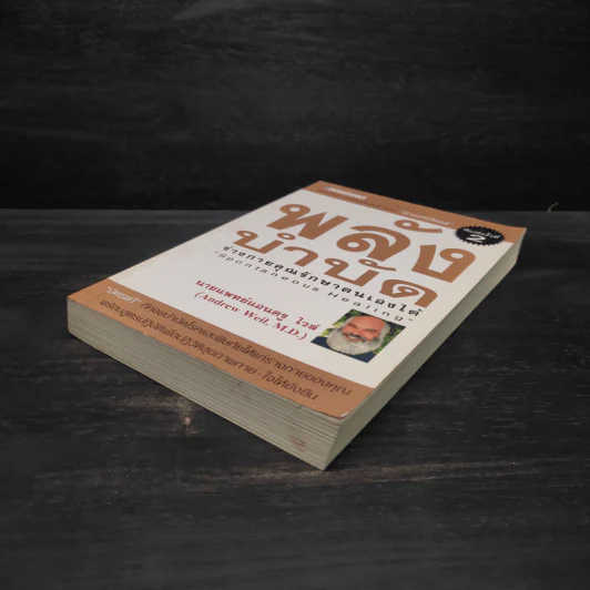พลังบำบัด: ร่างกายคุณรักษาตนเองได้ - Andrew Weil (แอนดรู ไวล์, น.พ.), M.D. รูปที่ 4