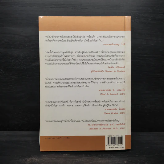 พลังบำบัด: ร่างกายคุณรักษาตนเองได้ - Andrew Weil (แอนดรู ไวล์, น.พ.), M.D. รูปที่ 2