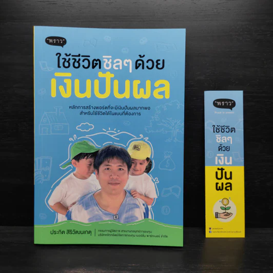 ใช้ชีวิตชิลๆด้วยเงินปันผล - ประกิต สิริวัฒนเกตุ รูปที่ 1