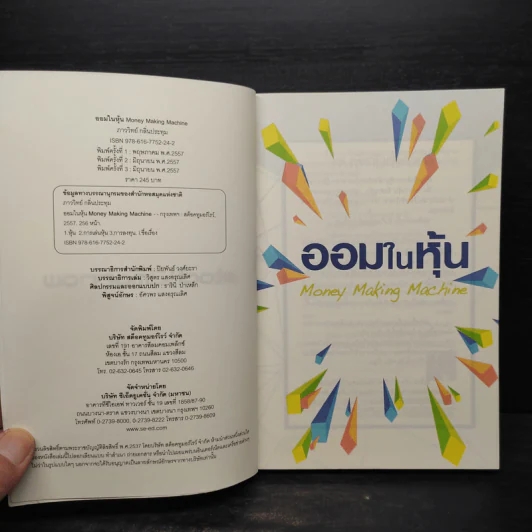 ออมในหุ้น - ภาววิทย์ กลิ่นประทุม รูปที่ 5