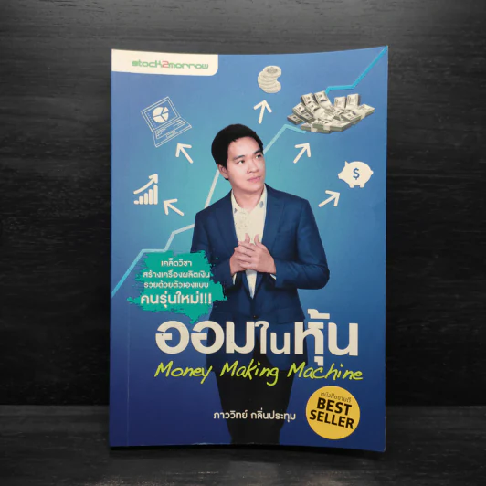 ออมในหุ้น - ภาววิทย์ กลิ่นประทุม รูปที่ 1