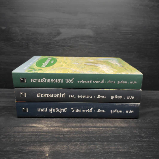 Box Set สาวทรงเสน่ห์ + เทสส์ ผู้บริสุทธิ์ + ความรักของเยน แอร์ รูปที่ 5