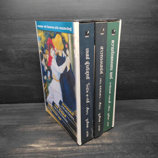 Box Set สาวทรงเสน่ห์ + เทสส์ ผู้บริสุทธิ์ + ความรักของเยน แอร์ รูปที่ 1