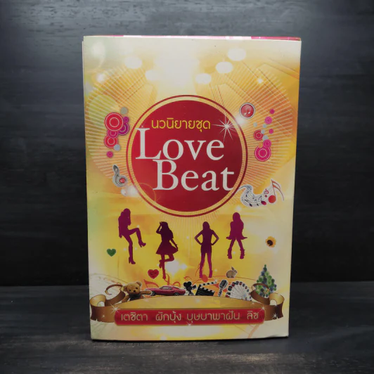 นวนิยายชุด Love Beat 4 เล่ม Boxset รูปที่ 2