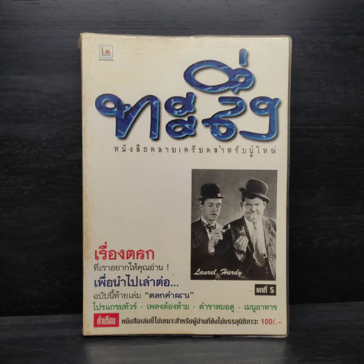 ทะลึ่ง ยกที่ 5 หนังสือคลายเครียดสำหรับผู้ใหญ่ รูปที่ 1