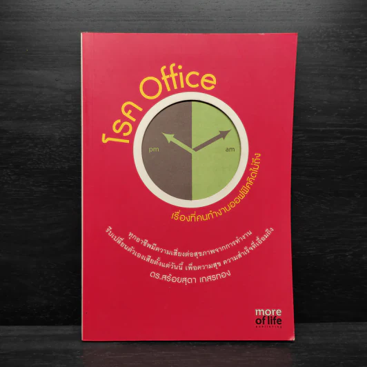 โรค Office เรื่องที่คนทำงานออฟฟิศคิดไม่ถึง - สร้อยสุดา เกสรทอง รูปที่ 1