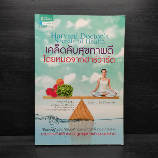 เคล็ดลับสุขภาพดี โดยหมอจากฮาร์วาร์ด - Hsu Jui Yun (สวี่รุ่ยอวิ๋น) รูปที่ 1