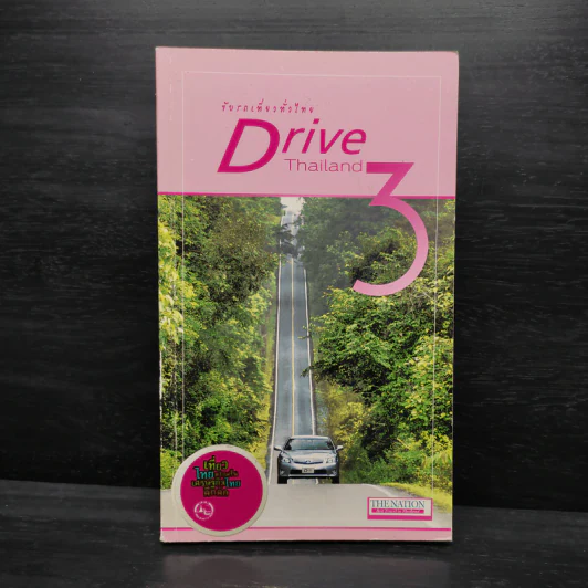 ขับรถเที่ยวทั่วไทย Drive Thailand 3 รูปที่ 1