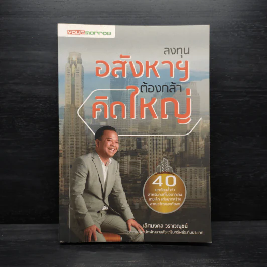 ลงทุนอสังหาฯ ต้องกล้าคิดใหญ่ - เลิศมงคล วราเวณุชย์ รูปที่ 1