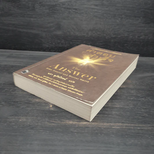 คำตอบสู่ความสำเร็จ The Answer - John Assaraf, Murray Smith รูปที่ 4