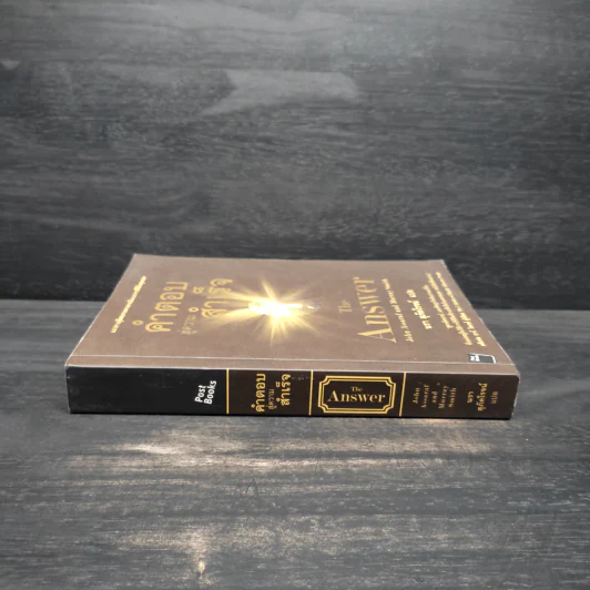 คำตอบสู่ความสำเร็จ The Answer - John Assaraf, Murray Smith รูปที่ 3