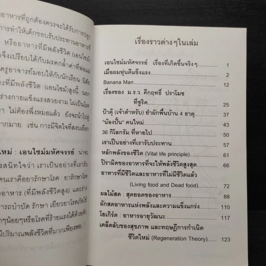 อาหารสู่ชีวิตใหม่ เอนไซม์มหัศจรรย์ - เกียรติวรรณ อมาตยกุล รูปที่ 6
