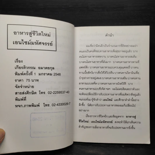อาหารสู่ชีวิตใหม่ เอนไซม์มหัศจรรย์ - เกียรติวรรณ อมาตยกุล รูปที่ 5