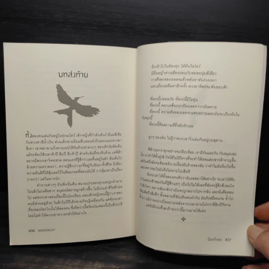 The Hunger Games III เกมล่าชีวิต 3 ม็อกกิ้งเจย์ - ซูซานน์ คอลลินส์ (Suzanne Collins) รูปที่ 7